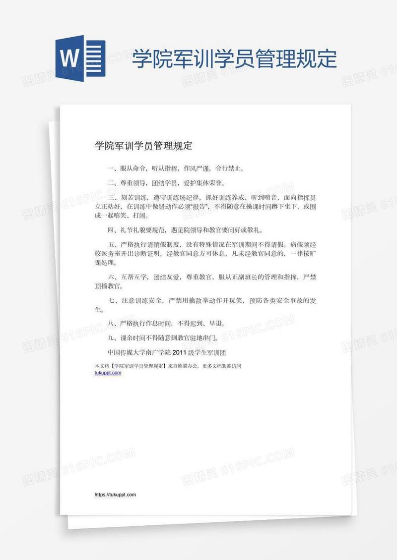学院军训学员管理规定