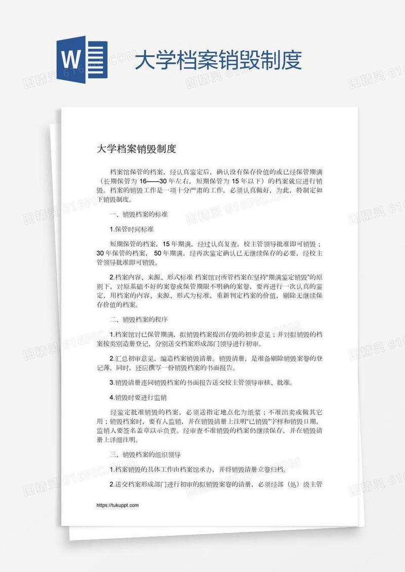 大学档案销毁制度