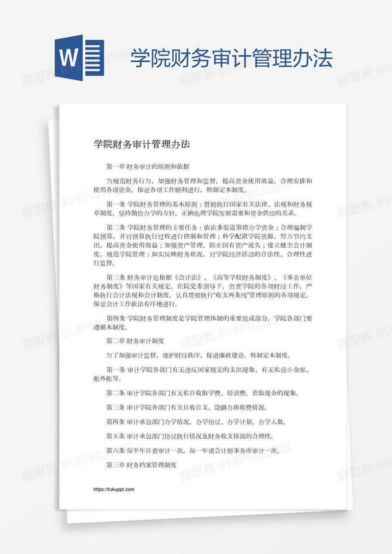 学院财务审计管理办法