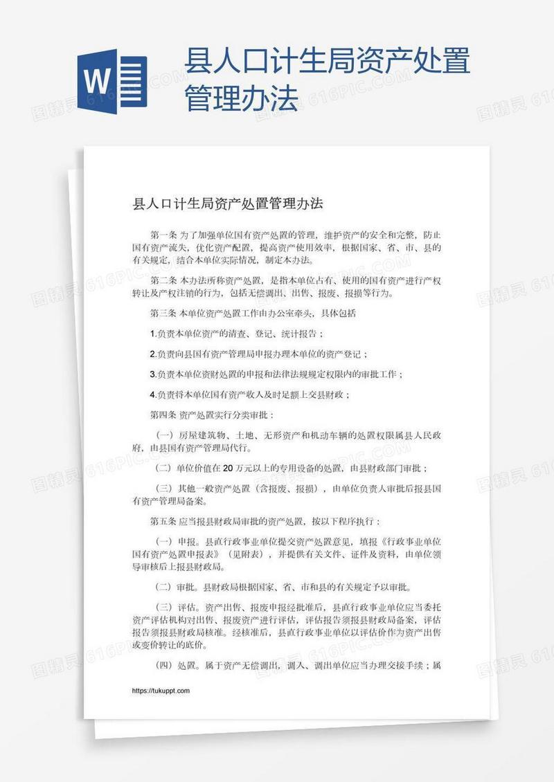 县人口计生局资产处置管理办法