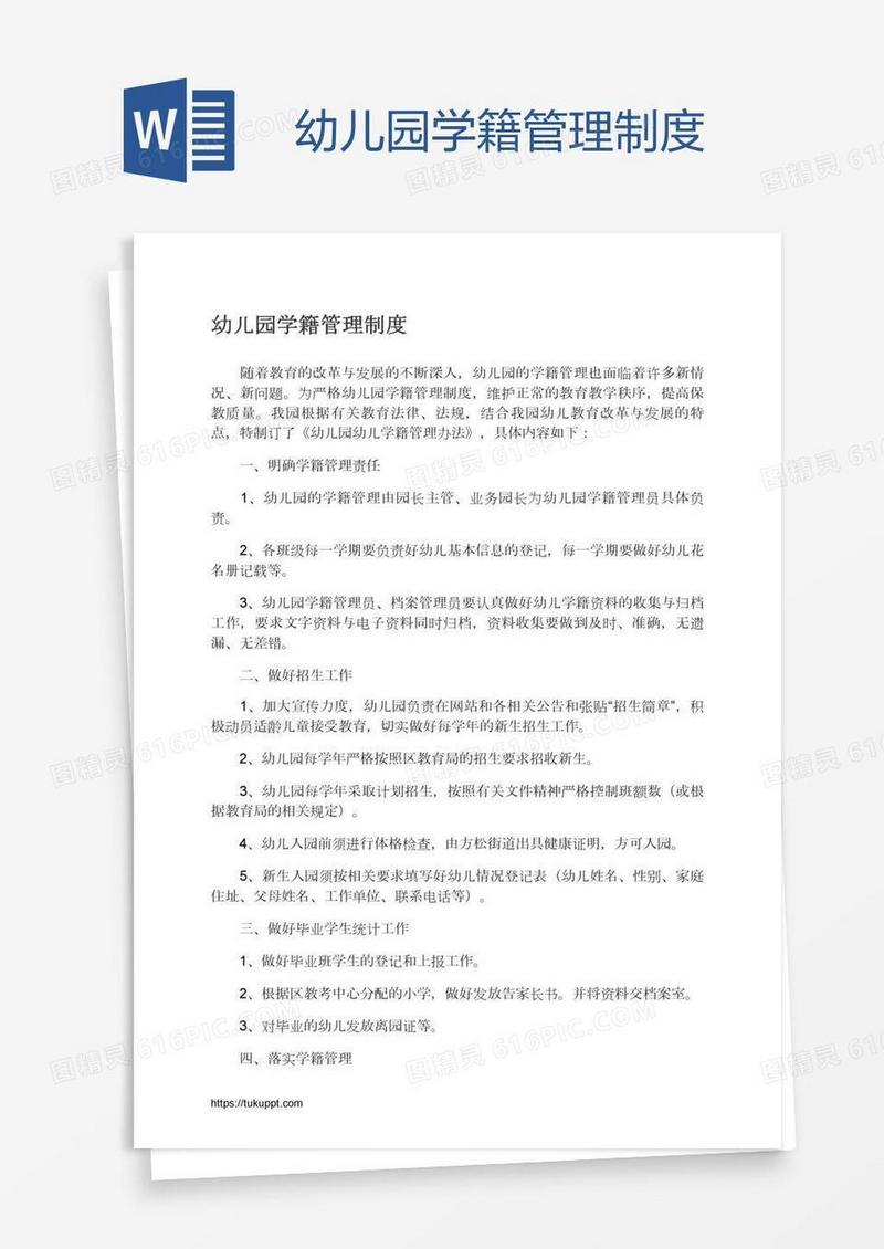 幼儿园学籍管理制度
