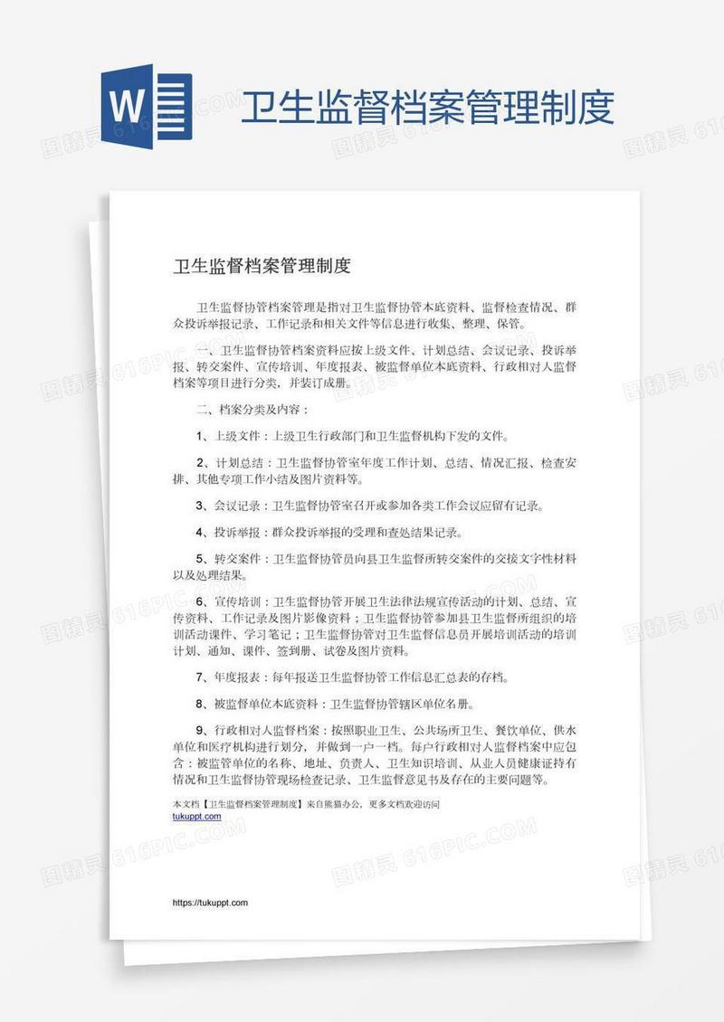 卫生监督档案管理制度