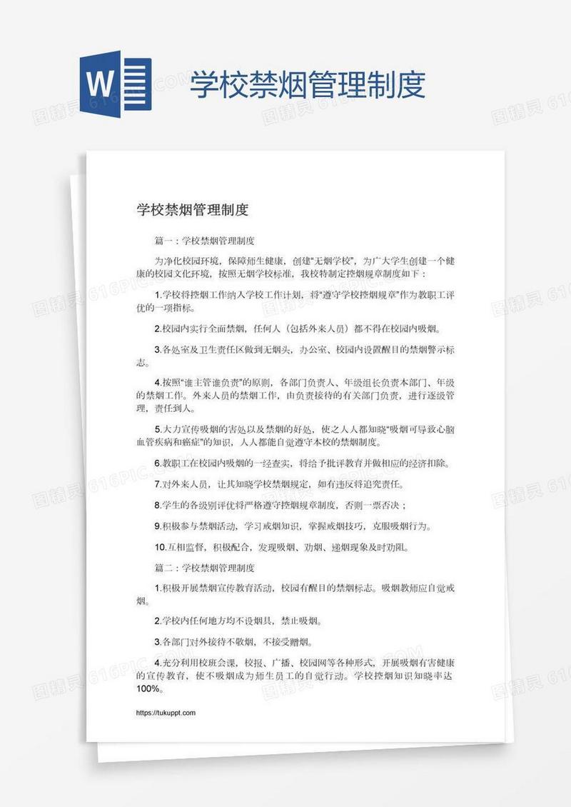 学校禁烟管理制度