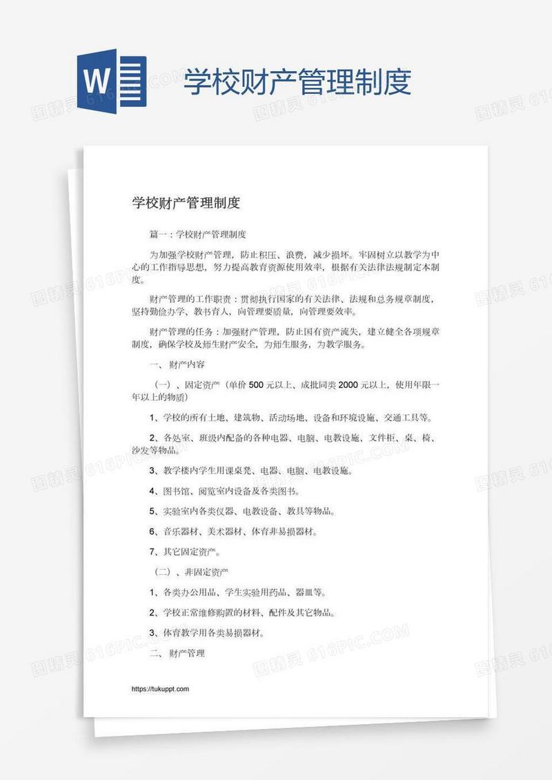 学校财产管理制度