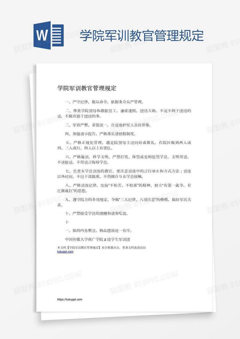 学院军训教官管理规定