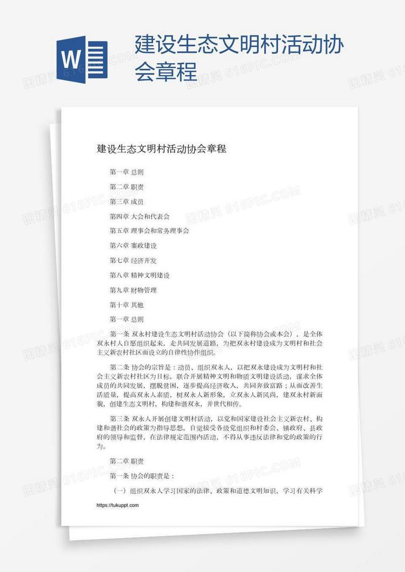 建设生态文明村活动协会章程