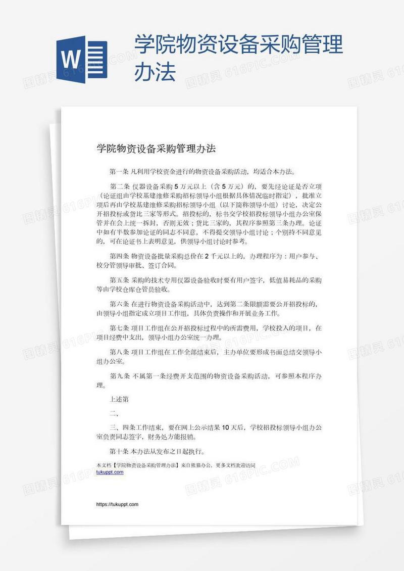 学院物资设备采购管理办法