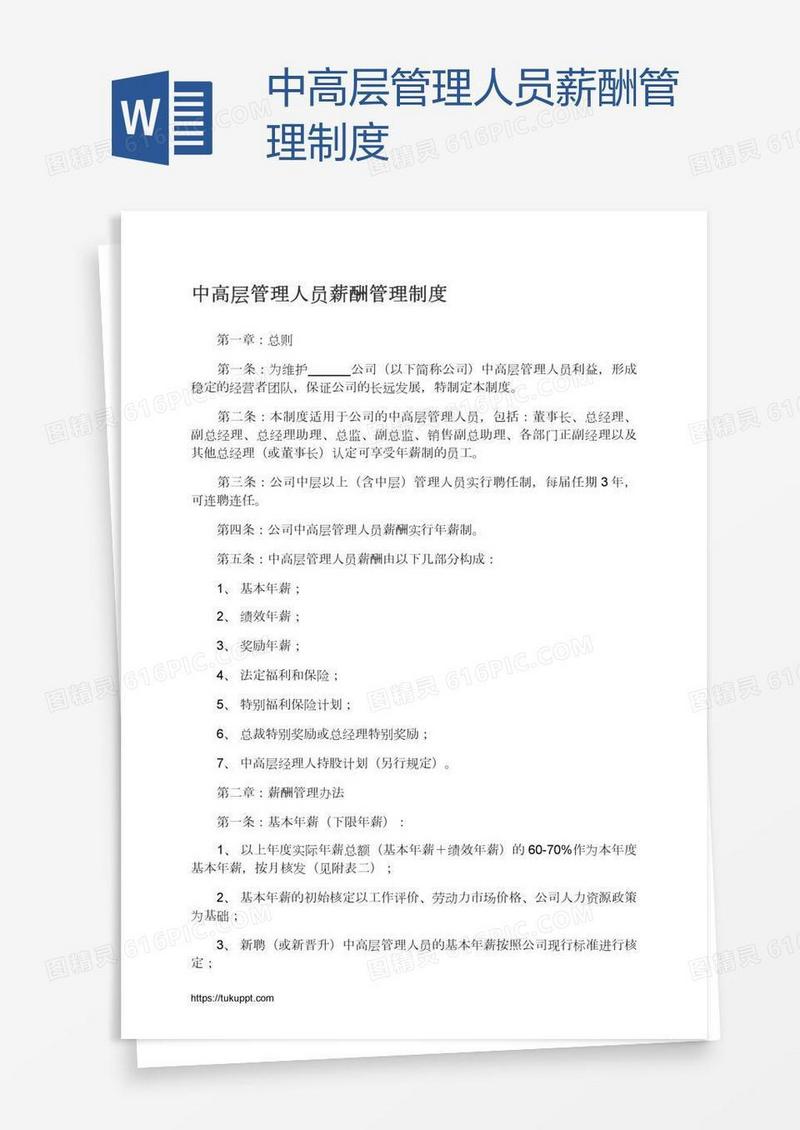 中高层管理人员薪酬管理制度