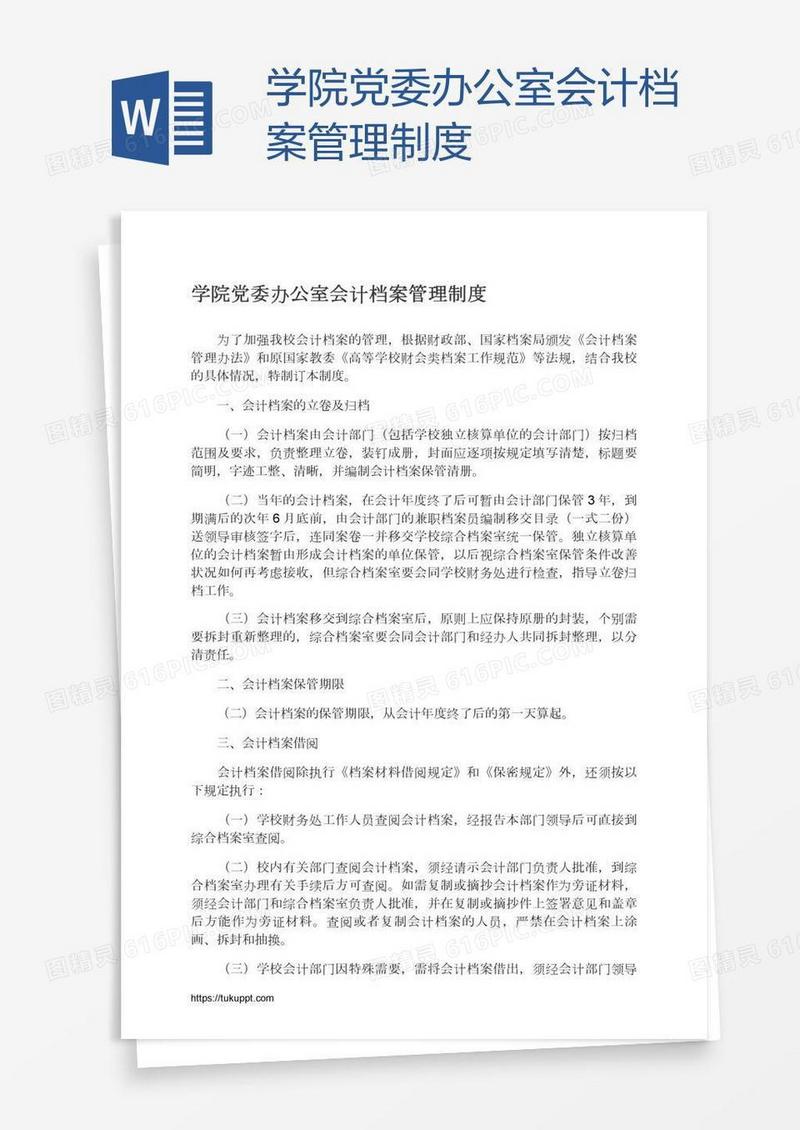 学院党委办公室会计档案管理制度