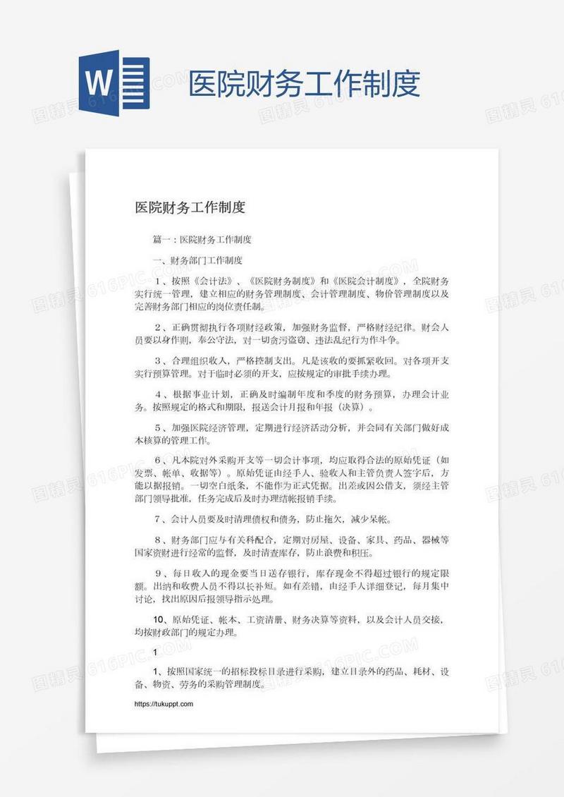 医院财务工作制度