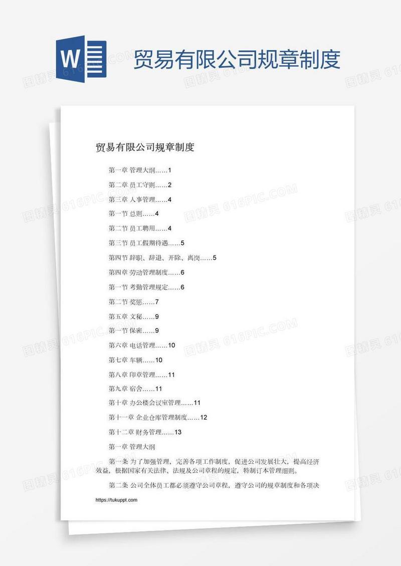 贸易有限公司规章制度