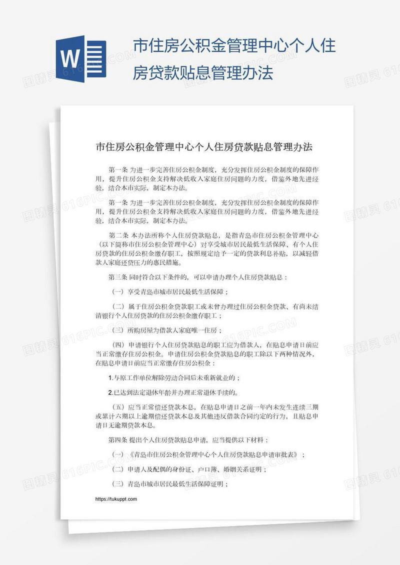 市住房公积金管理中心个人住房贷款贴息管理办法
