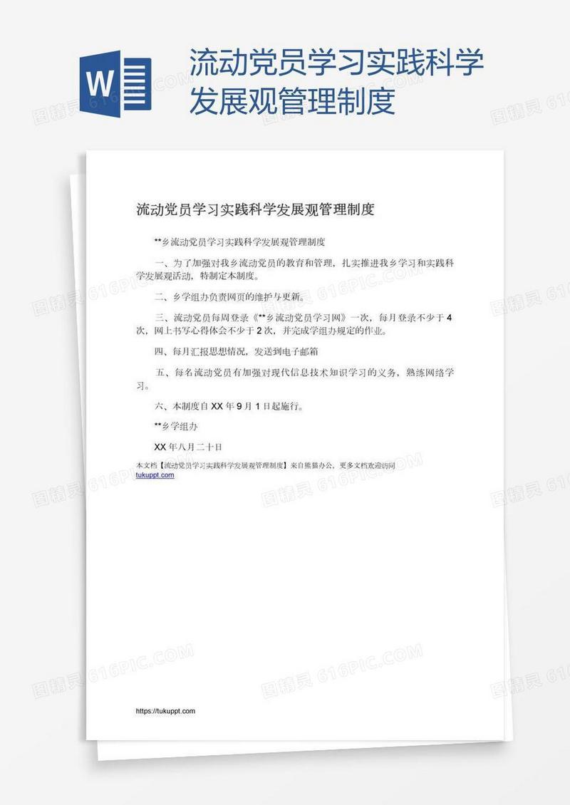 流动党员学习实践科学发展观管理制度