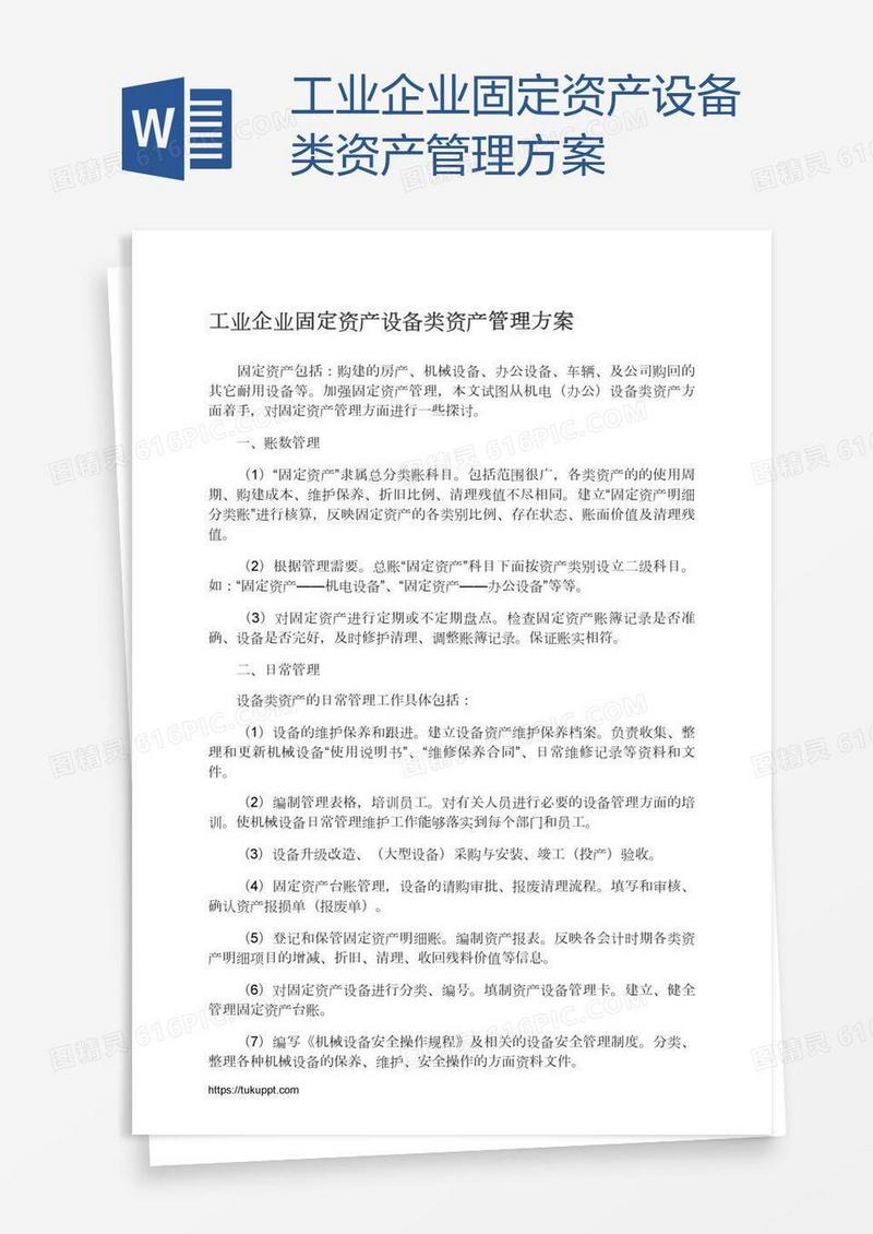 工业企业固定资产设备类资产管理方案