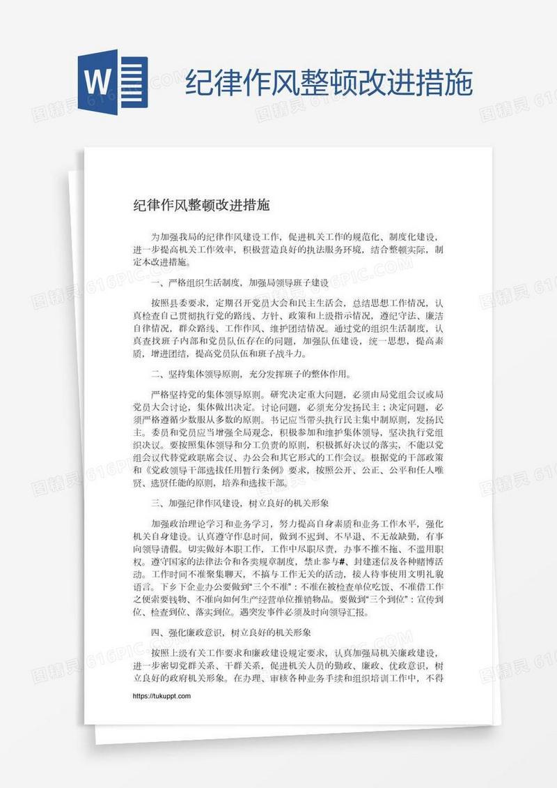 纪律作风整顿改进措施
