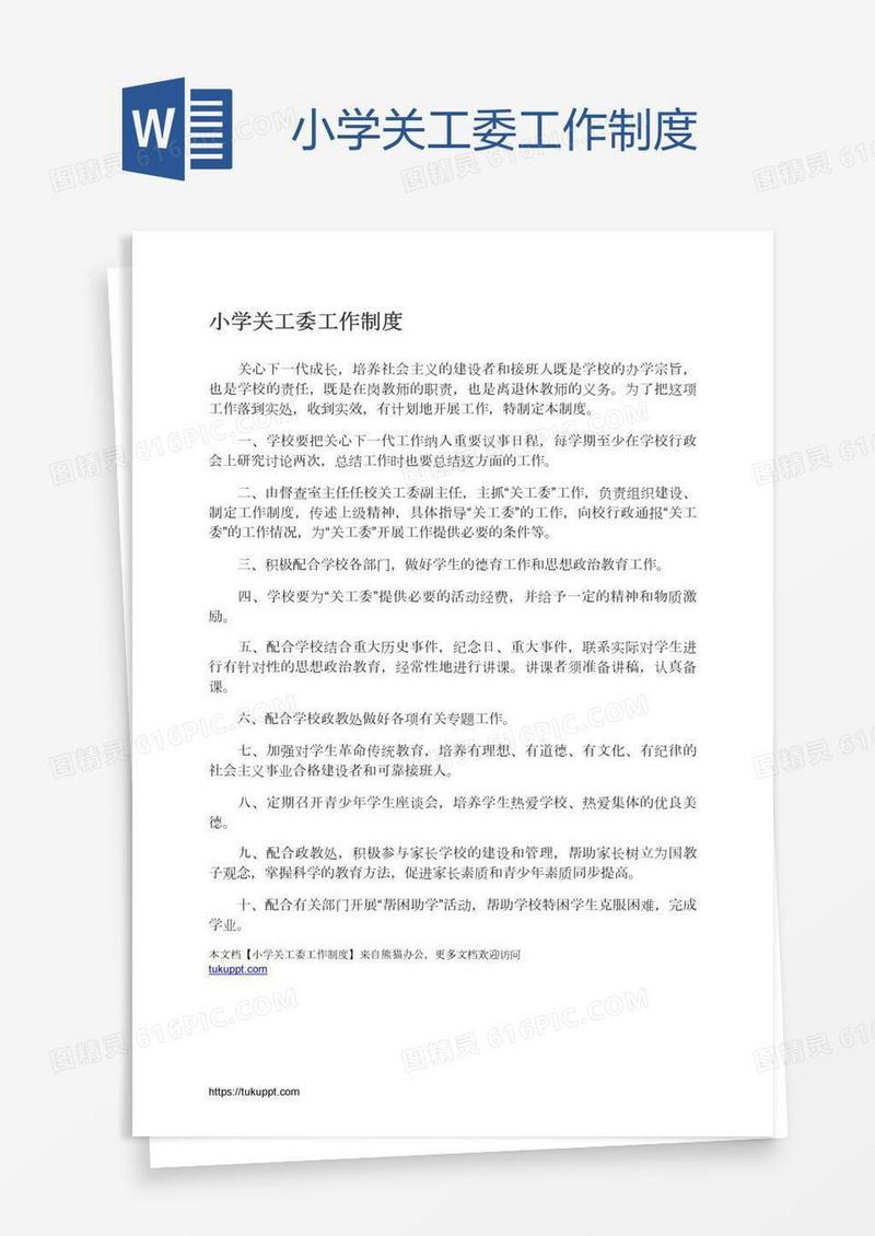 小学关工委工作制度
