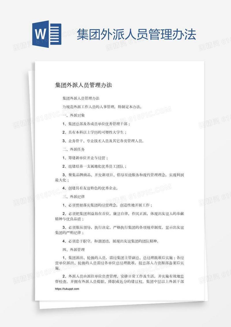集团外派人员管理办法