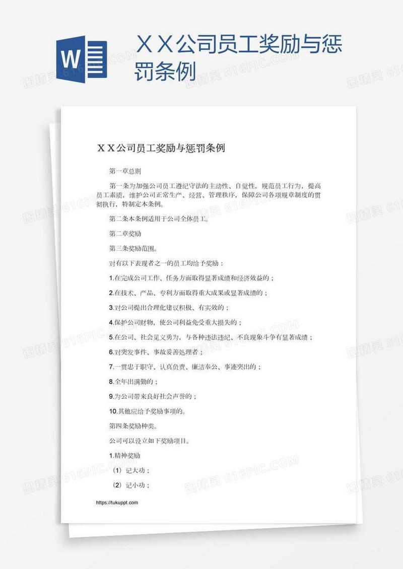 ＸＸ公司员工奖励与惩罚条例