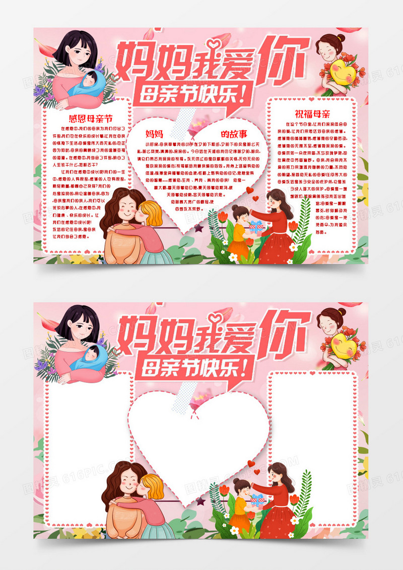 感恩母亲节妈妈我爱你小报手抄报word模版