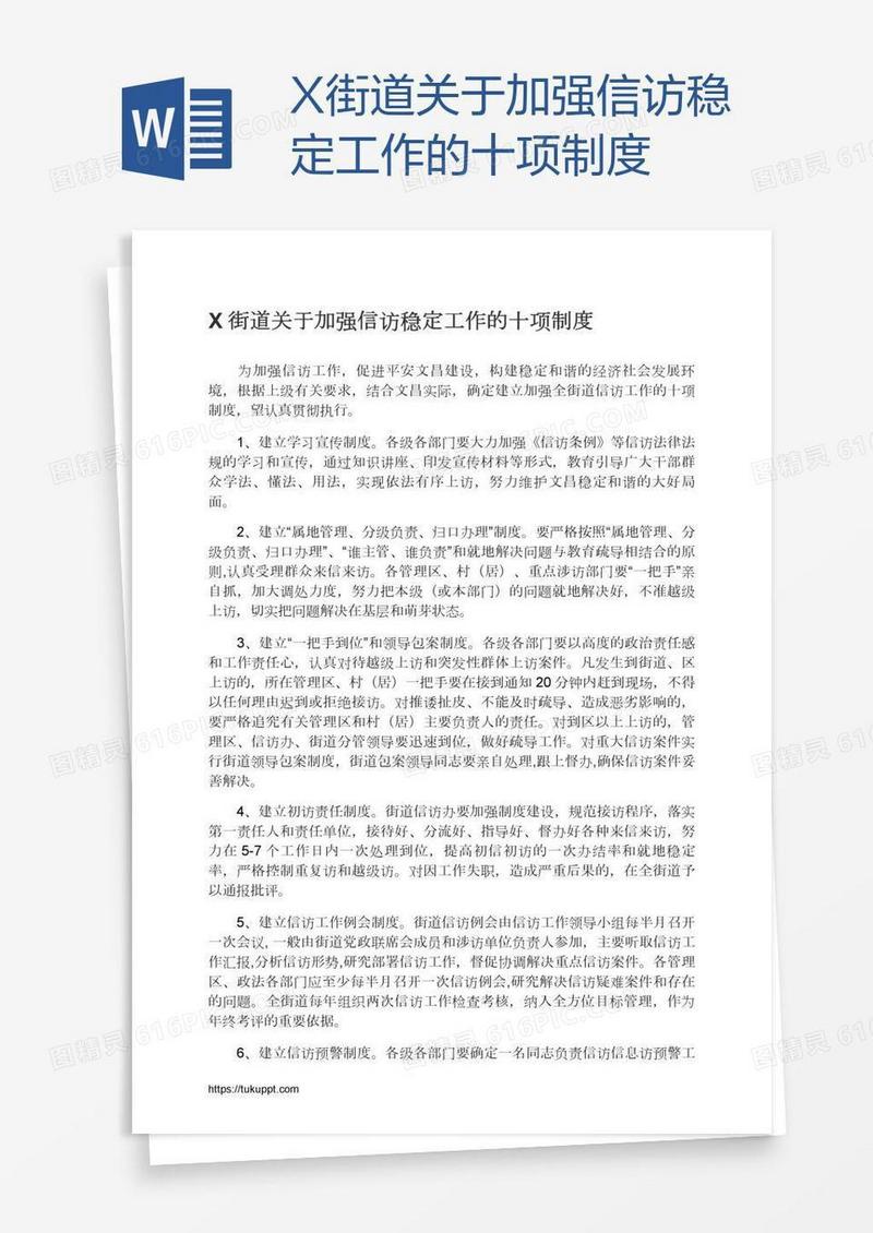 X街道关于加强信访稳定工作的十项制度