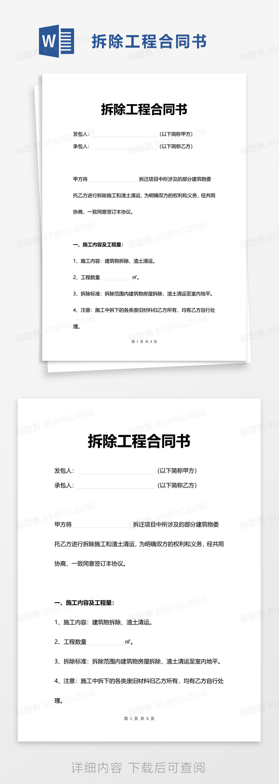 拆除工程合同书word模板免费下载_编号ve0al5xk1_图精灵