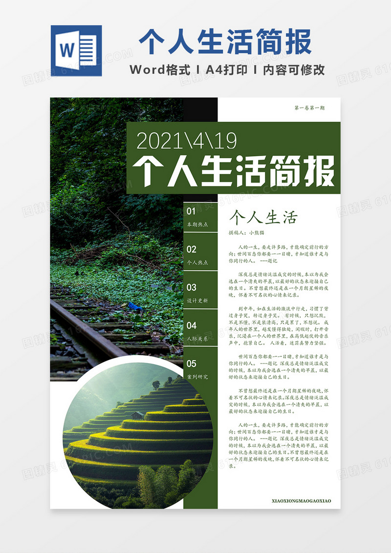 个人生活观后感简约绿色Word模板