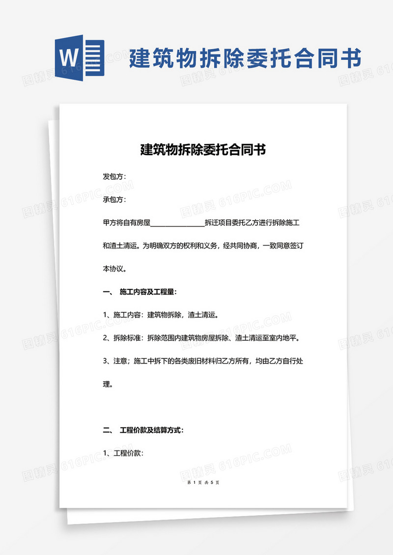 建筑物拆除委托合同书word模板