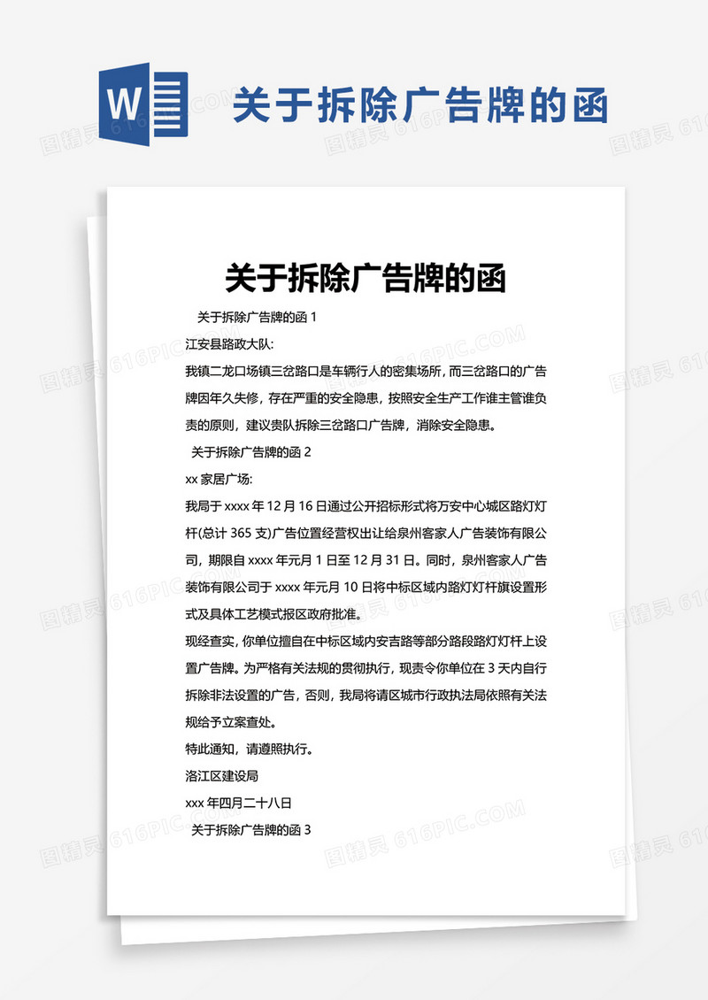关于拆除广告牌的函word模板