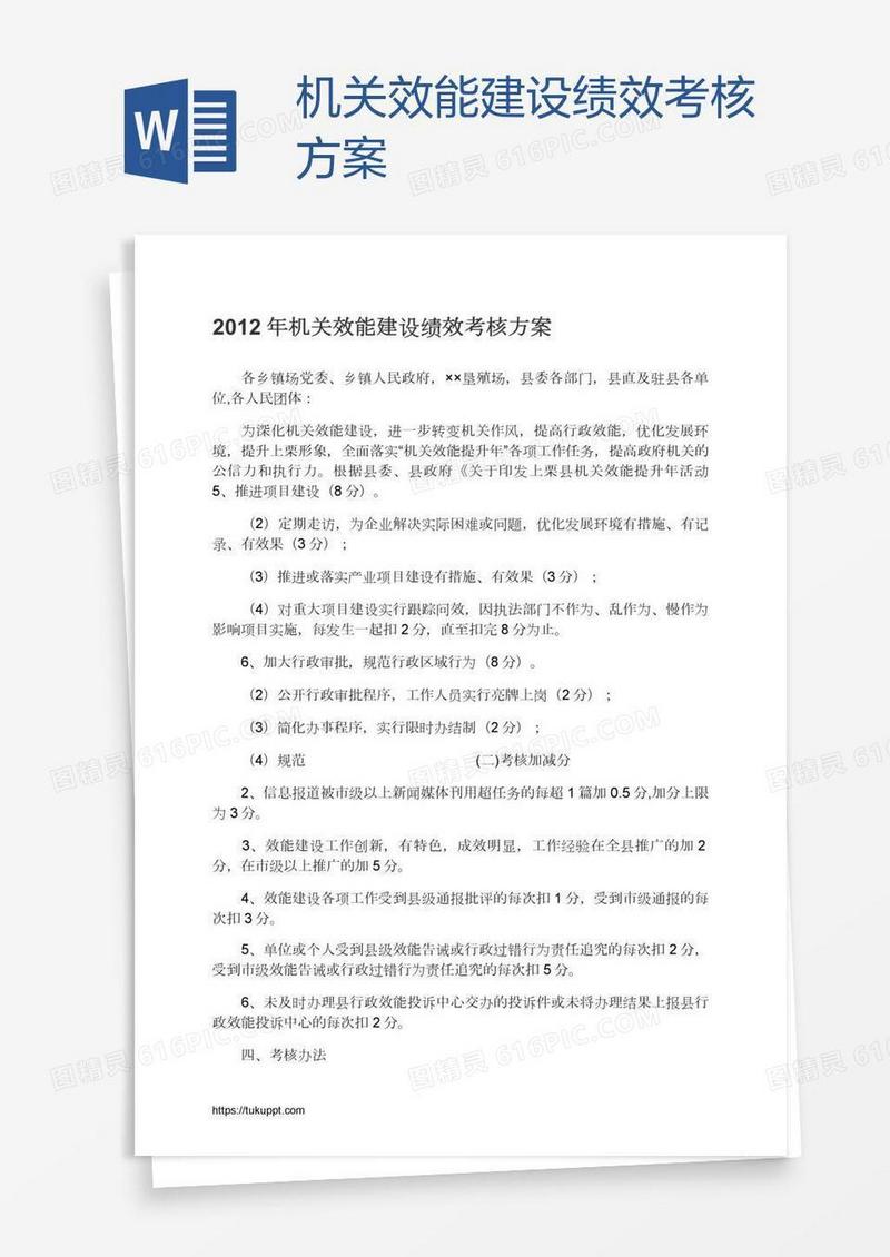 机关效能建设绩效考核方案