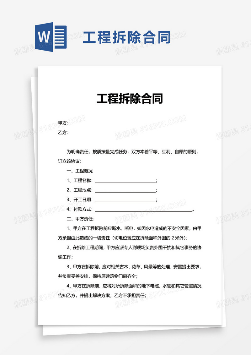 工程拆除合同word模板