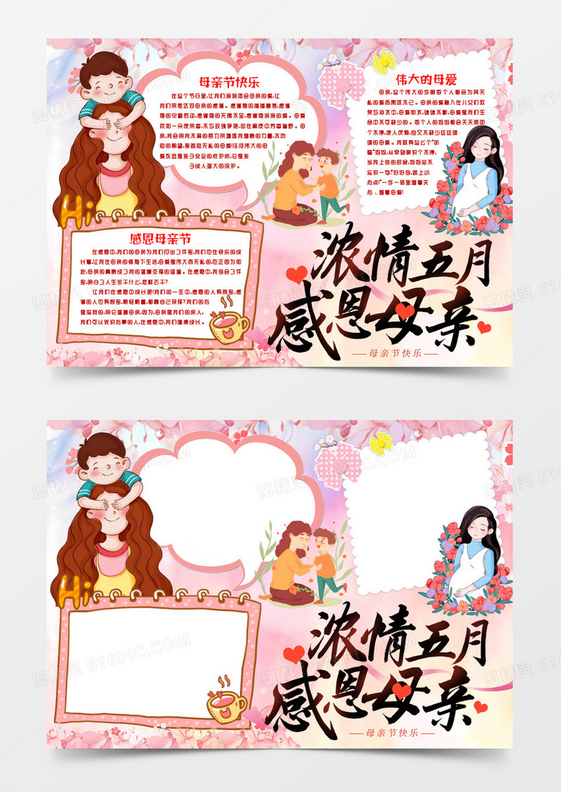 感恩母亲节妈妈辛苦了小报手抄报word模版