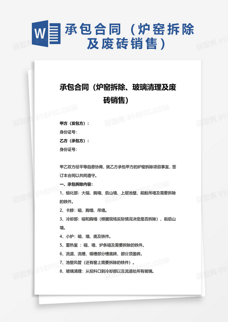 承包合同炉窑拆除玻璃清理及废砖销售word模板