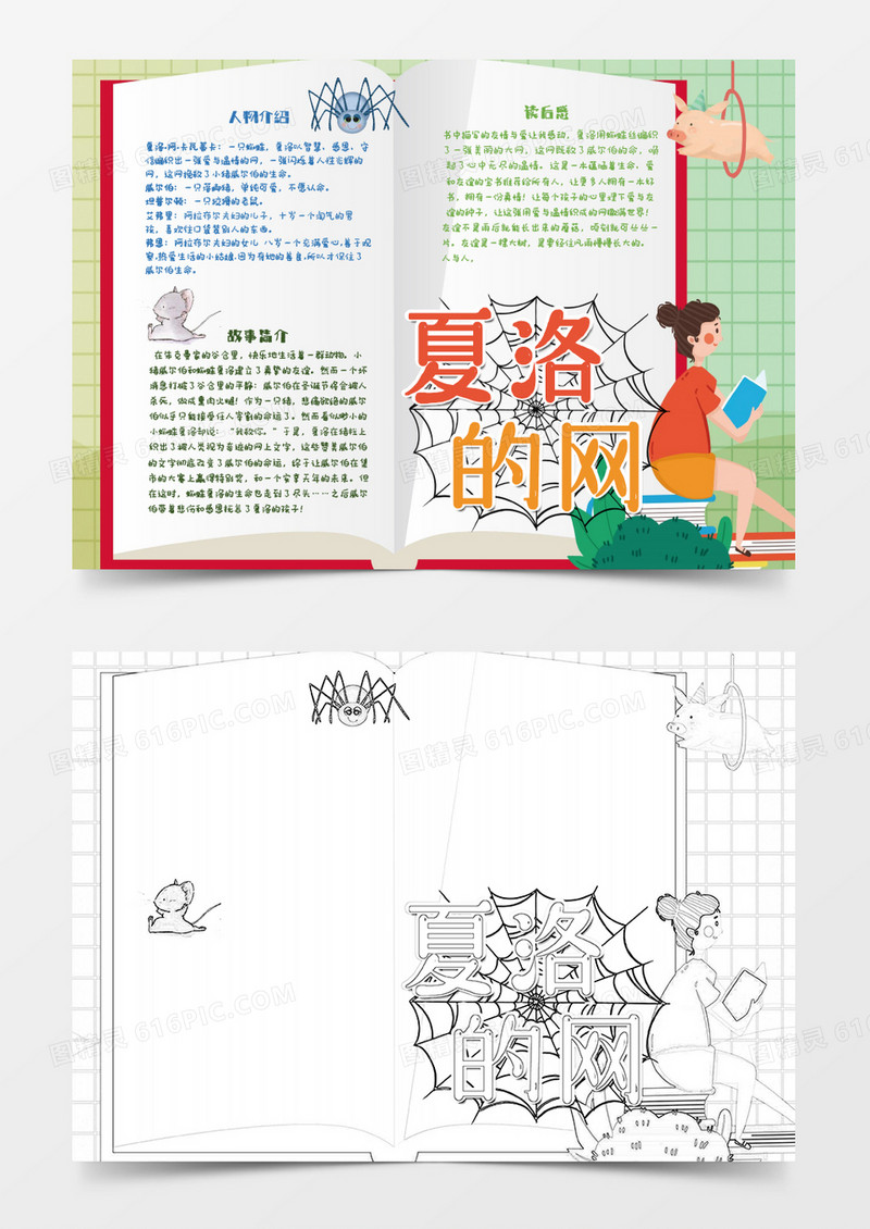 红色黄色女孩卡通夏洛的网读后感手抄报小报word模板