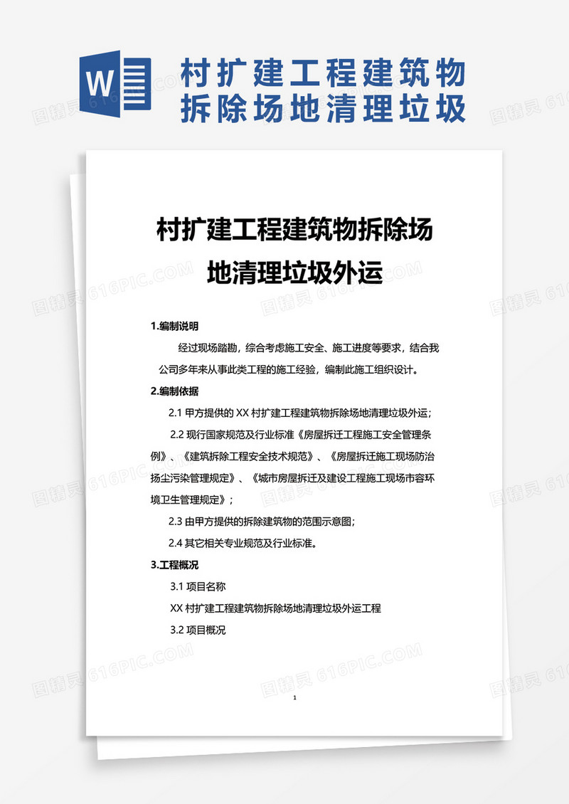 村扩建工程建筑物拆除场地清理垃圾外运word模板