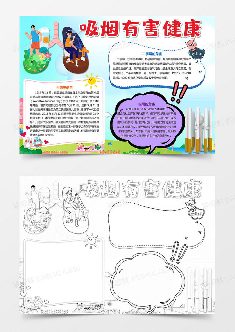 吸烟有害健康世界无烟日禁烟小报