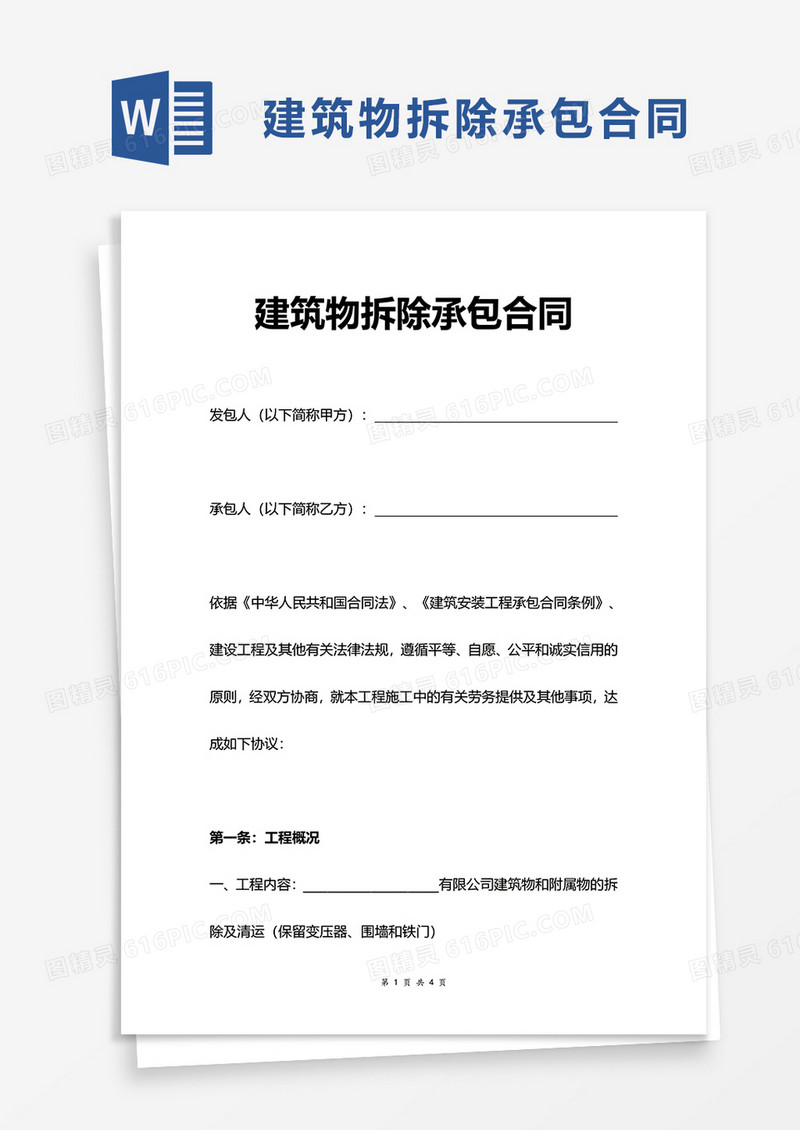 建筑物拆除承包合同word模板