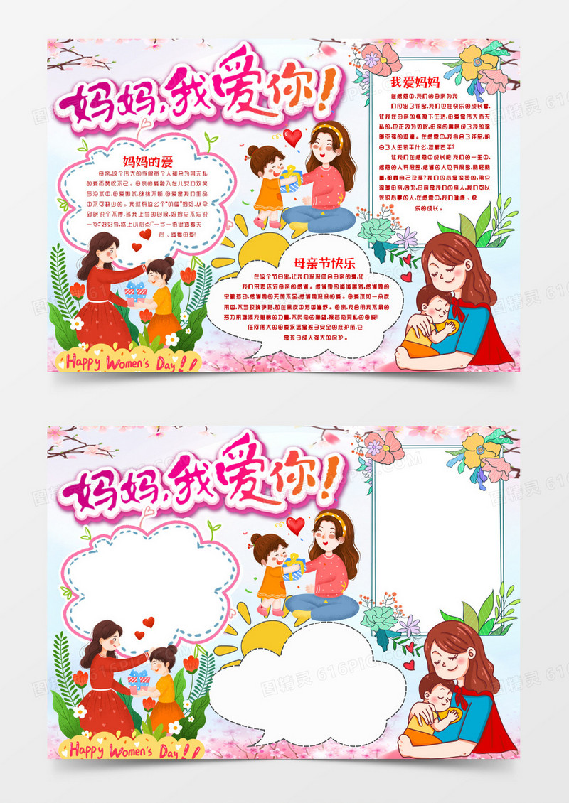 母亲节妈妈我爱你小报手抄报word模版