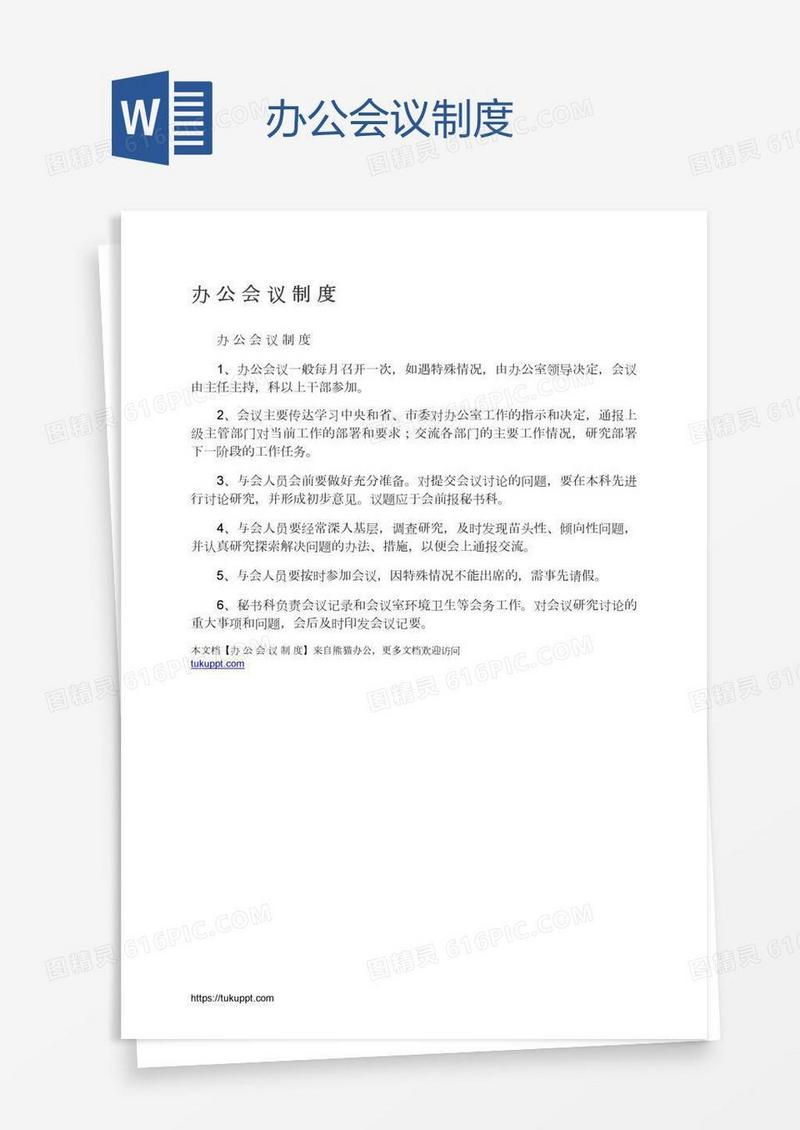 办公会议制度
