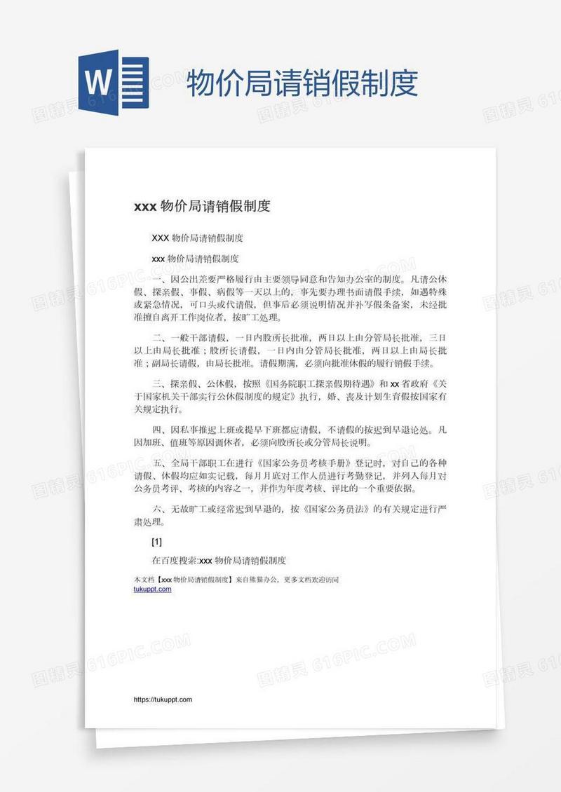 xxx物价局请销假制度