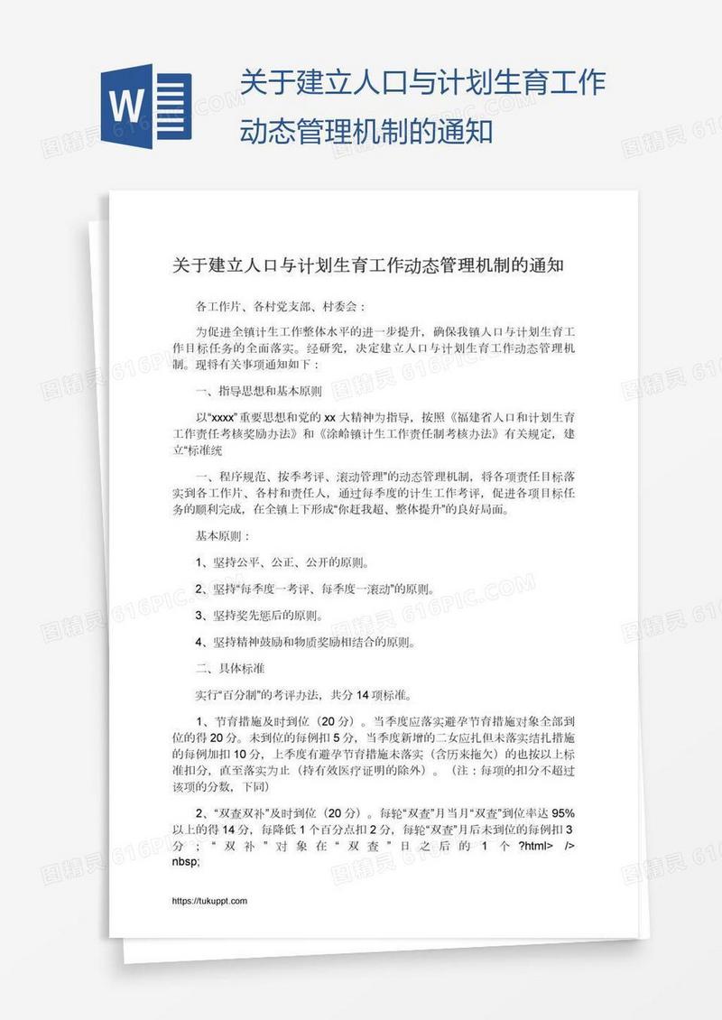 关于建立人口与计划生育工作动态管理机制的通知