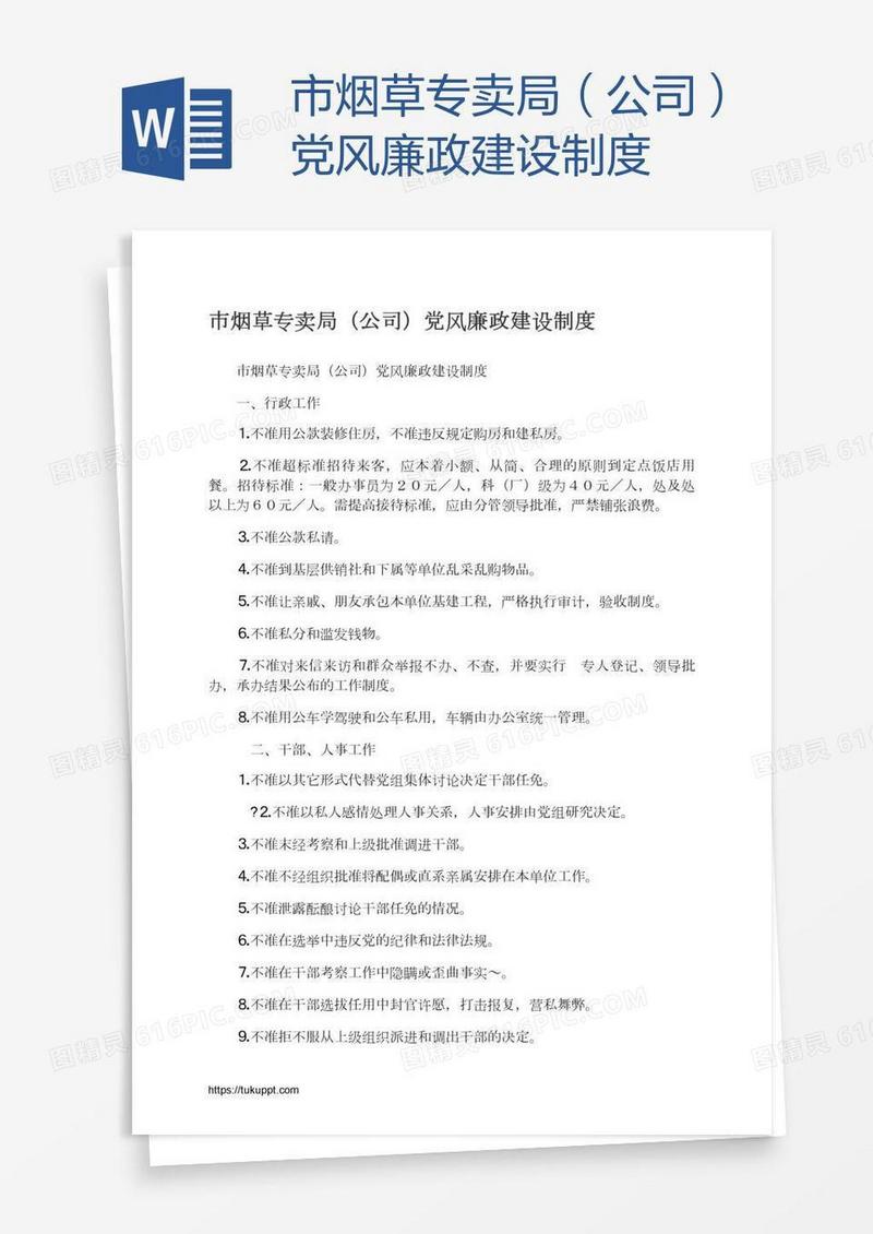 市烟草专卖局（公司）党风廉政建设制度