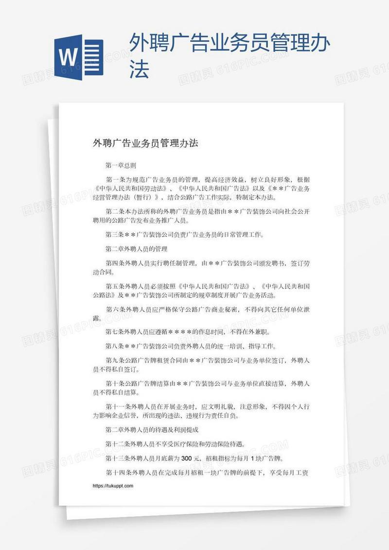 外聘广告业务员管理办法
