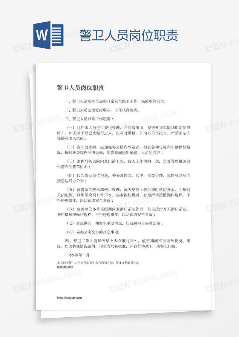 警卫人员岗位职责
