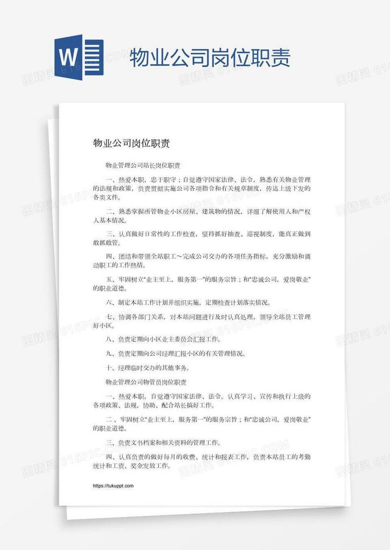 物业公司岗位职责