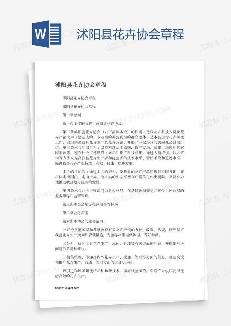沭阳县花卉协会章程