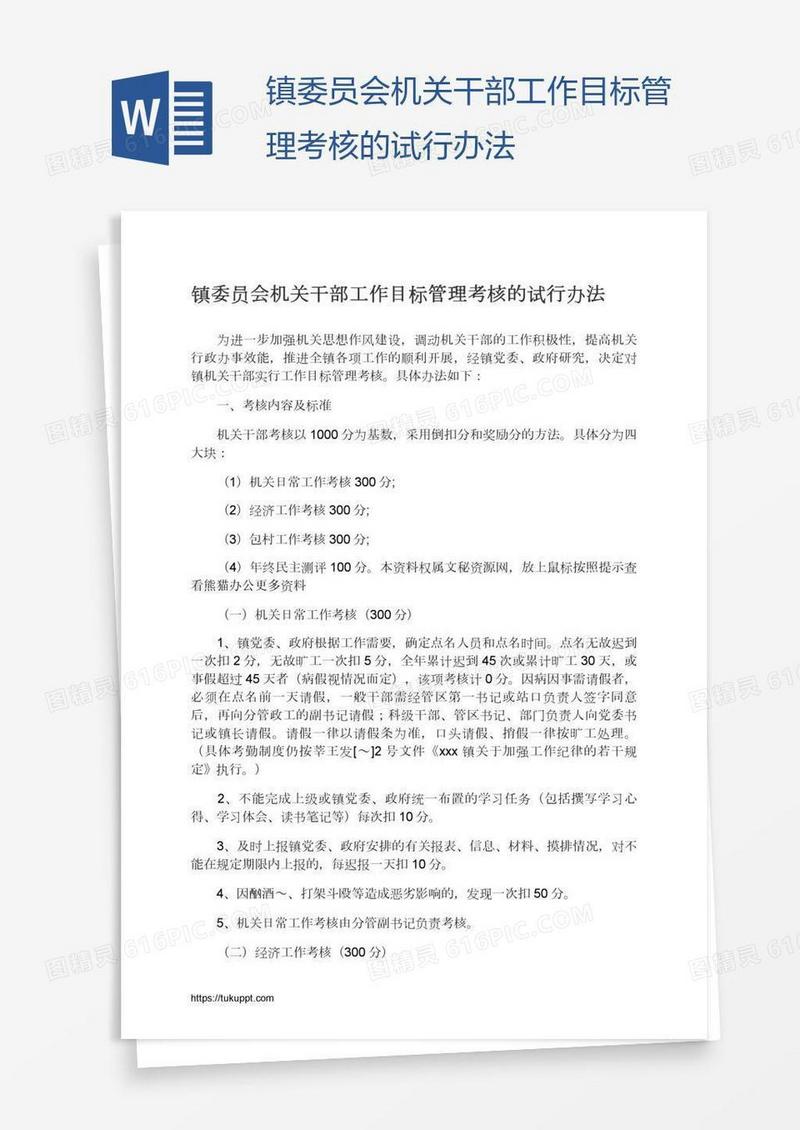 镇委员会机关干部工作目标管理考核的试行办法