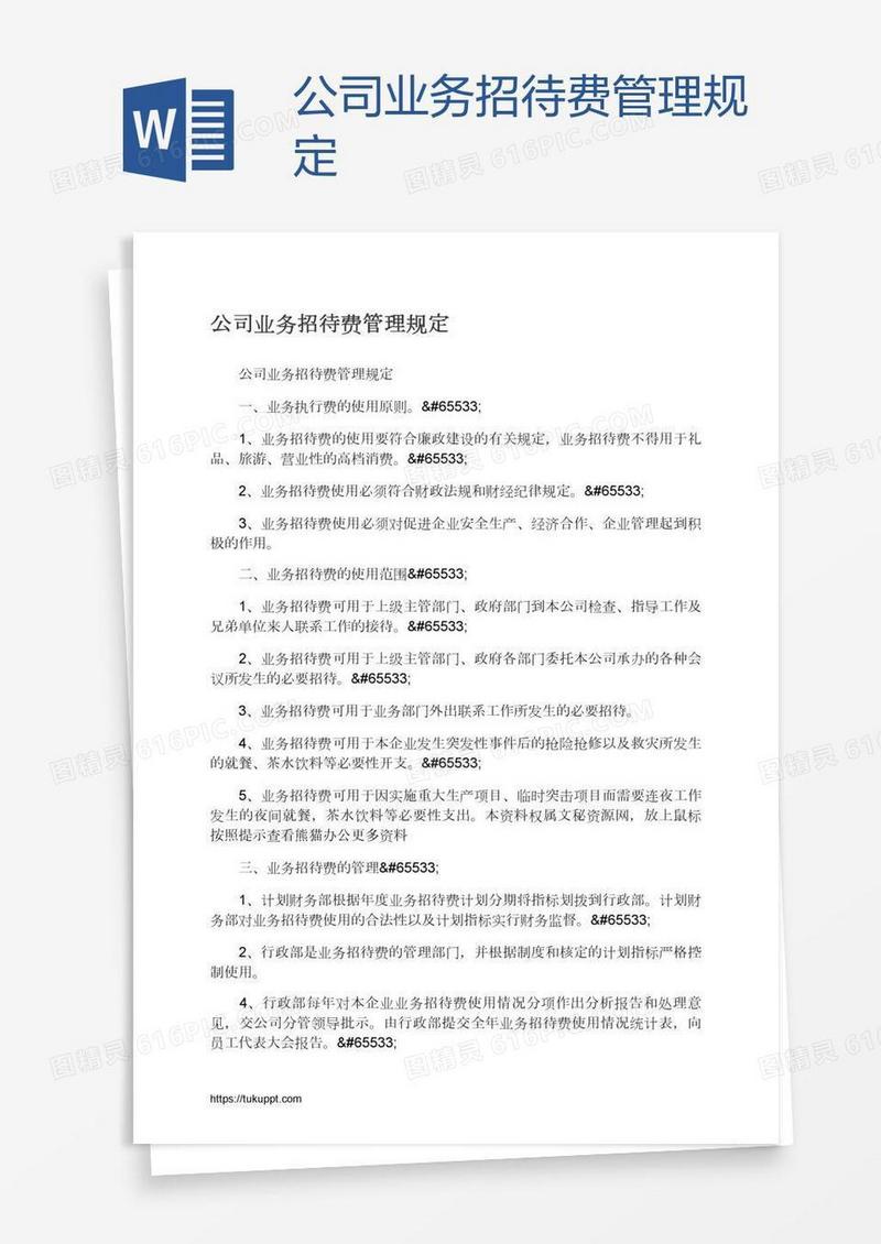 公司业务招待费管理规定