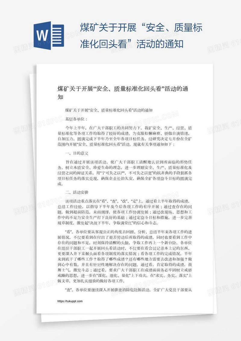 煤矿关于开展“安全、质量标准化回头看”活动的通知