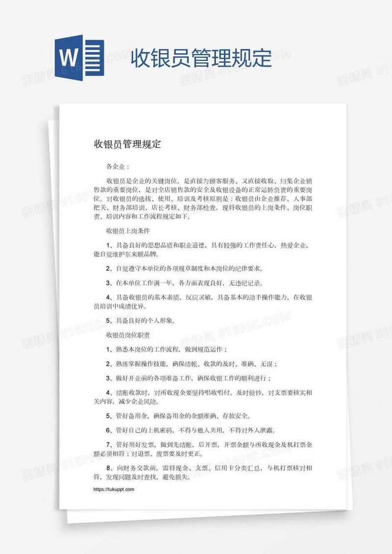 收银员管理规定