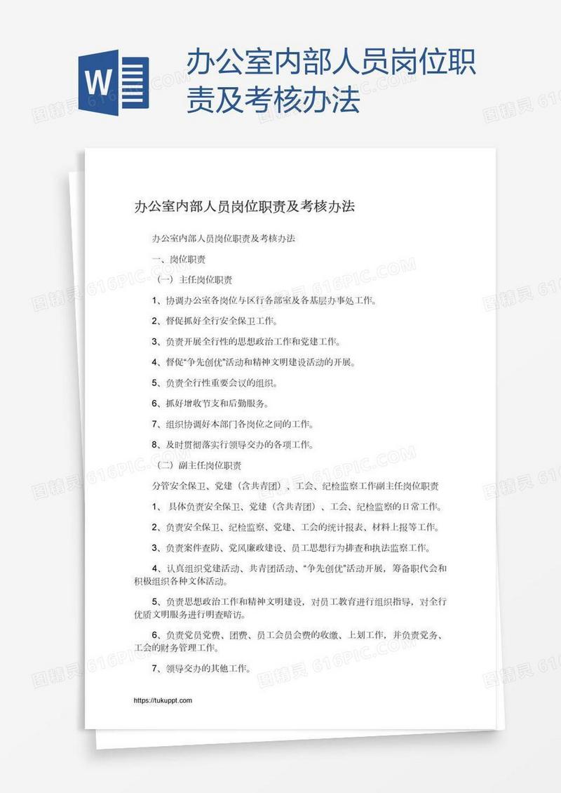 办公室内部人员岗位职责及考核办法